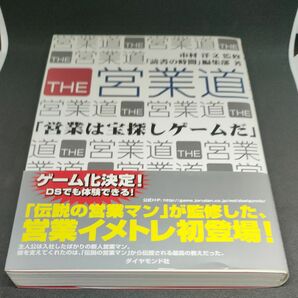 ＴＨＥ営業道　営業は宝探しゲームだ 市村洋文／監修　「読書の時間」編集部／著