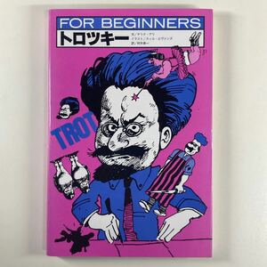 トロツキー FOR BEGINNERS イラスト版 テリク・アリ スィル・エヴァンズ 村木幸一 現代書館 FOR BEGINNERSシリーズ