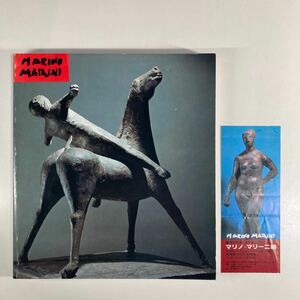 マリノ・マリーニ展 1978年 /MARINO MARINI展 作品集