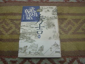 武功夜話 現代語訳豊臣秀吉編　加来耕三　戦国時代から安土桃山時代頃の尾張国の土豪前野家の動向を記した覚書などを集成した家譜。