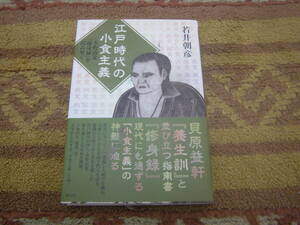 江戸時代の小食主義 水野南北『修身録』を読み解く　貝原益軒『養生訓』と並び立つ指南書『修身録』 現代にも通ずる小食主義の神髄に迫る。