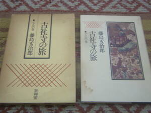 古社寺の旅てらの巻　藤島亥治郎　芸艸堂