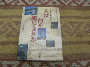 人は何を築いてきたか 日本土木史探訪　日本が築いてきた土木施設の中から歴史的価値が高いものを中心に取り上げ古代から近代を解説する。