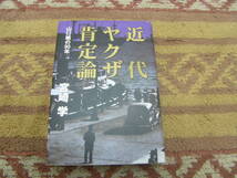 近代ヤクザ肯定論 山口組の９０年　単行本　宮崎 学　神戸の沖仲仕の群れから生まれた小さな組が4万人の巨大軍団へと変貌をとげた。_画像1