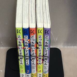 【U732y】《美品》 ねむようこ こっち向いてよ向井くん コミック 1-5巻続巻全巻セット 【中古コミックセット】まんが漫画全巻セット