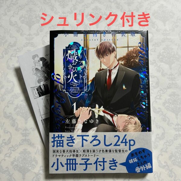 【シュリンク付き】プリフェクトの熾火1《小冊子付き特装版》　　左藤さなゆき