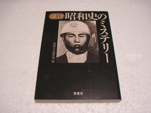 証言 昭和史のミステリー (宝島SUGOI文庫)