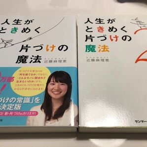 人生がときめく片付けの魔法 サンマーク出版 こんまり 近藤麻理恵