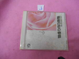 」新品CD!　精選盤　昭和の流行歌　９　銀座の恋の物語