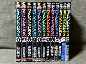 当時物 1989〜1999年『サイレントメビウス』全12巻セット 麻宮騎亜 1巻以外全て初版 全巻セット 11&12巻オビ付