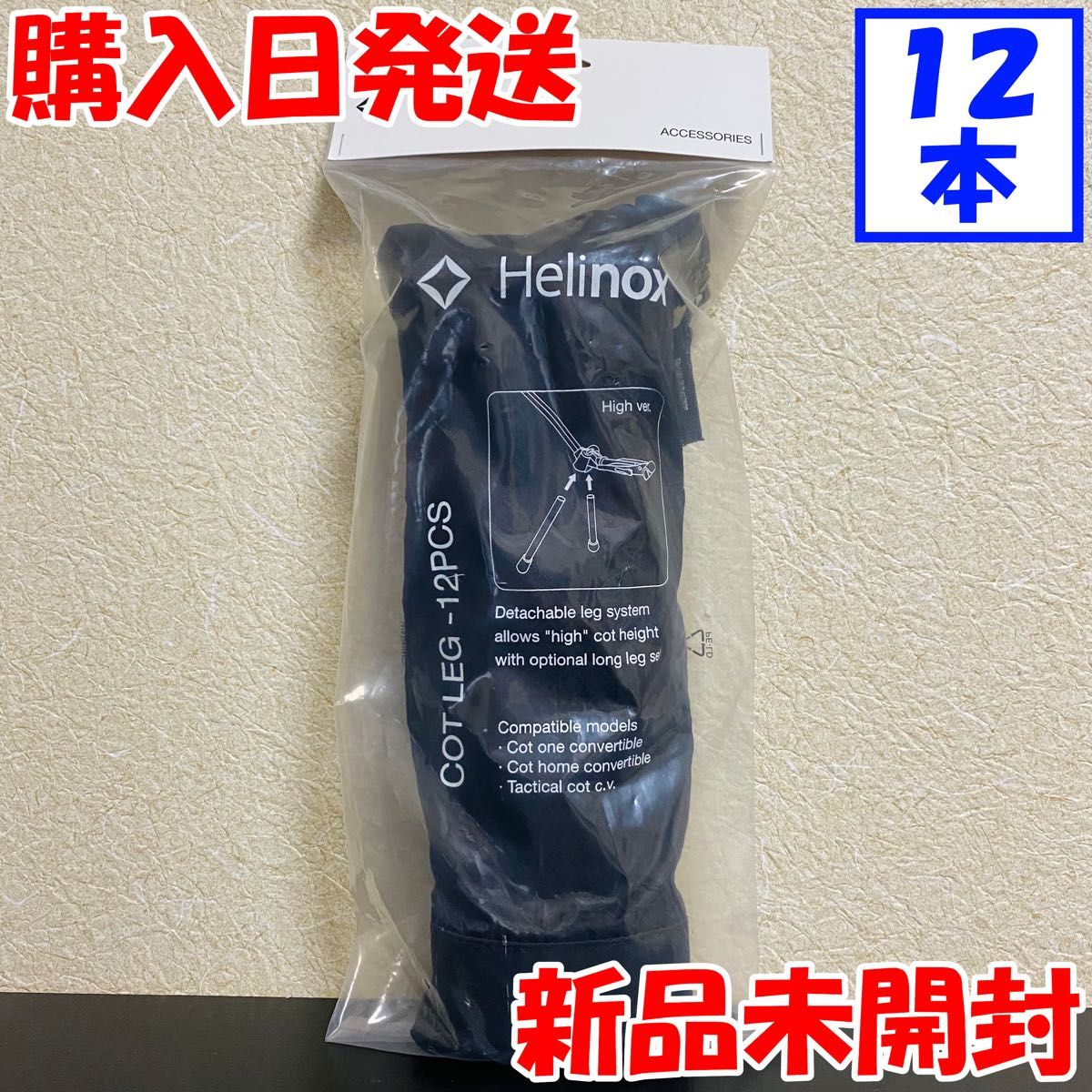 新品】 Helinox（ヘリノックス） アウトドア コットレッグ（12PCS