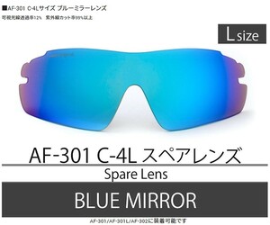 【正規品】AirFly エアフライ 世界特許取得 高機能サングラス用 スペアレンズ　鯖江ブランド AF301-C-4L　