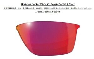 【正規品】AirFly エアフライ 世界特許取得 高機能サングラス用 スペアレンズ　鯖江ブランド AF-303 C-1 　クリックポスト