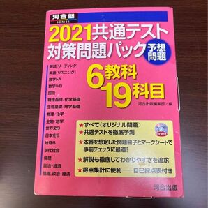 ’２１　共通テスト対策問題パック （河合塾ＳＥＲＩＥＳ） 河合出版編集部　編