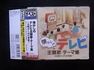 E47/ザ・ベスト 懐かしのテレビ主題歌・テーマ集 ~太陽がくれた季節~　CD