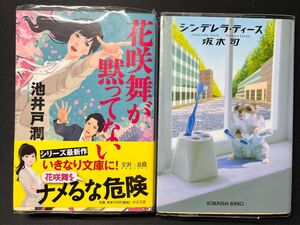 花咲舞が黙ってない （中公文庫　い１２５－１） 、シンデレラ・ティース　　2冊セット