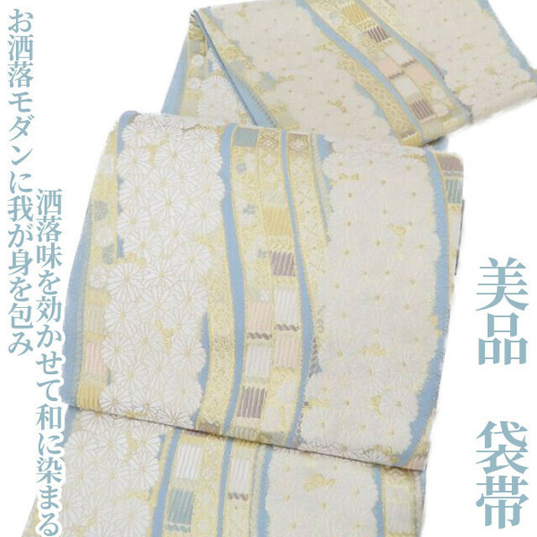 ゆめsaku2 美品 着物“お洒落モダンに我が身を包み洒落味を効かせて和に染まる”正絹 袋帯 2359