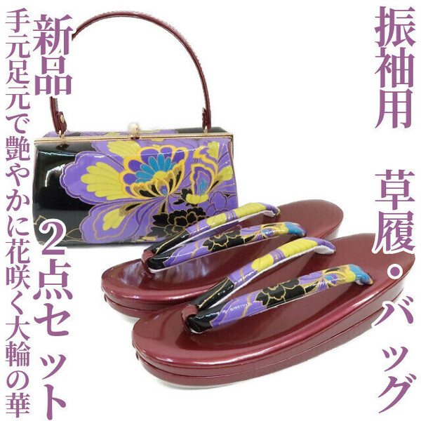 ゆめsaku2 新品 ２点セット 成人式 着物 振袖用“手元、足元で艶やかに花咲く大輪の華”草履・バッグ 2363