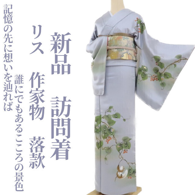 ゆめsaku2 新品 着物 仕付け糸付 正絹“優しさを増しながら粋な味付けを
