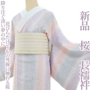 ゆめsaku2 新品 桜 着物 正絹 仕付け糸付“降り注ぐ淡い夢の中に花びらだけで心の琴線に触れる桜”長襦袢 2470