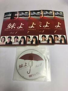 DVD 妹よ 全4巻　和久井映見　唐沢寿明　岸谷五朗　鶴田真由　レンタル品