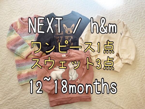 NEXT h&m スウェット ワンピース 12〜18months 80サイズ