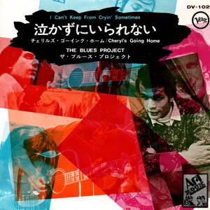 Blues Project 「I Can't Keep From Cryin' Sometimes/ Cheryl's Going Home」国内盤EPレコード　（Al Kooper関連）