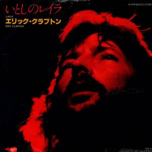 Eric Clapton 「Layla/ After Midnight」国内盤EPレコード