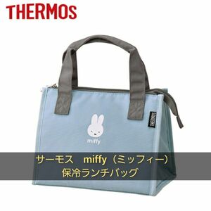 サーモス　4層断熱構造　miffy（ミッフィー）保冷ランチバッグ　ライトブルー