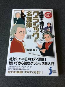 ◆◇全曲QRコード付き!携帯で聴けるクラシックの名旋律 新井 鴎子◇◆