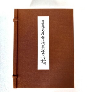 「普賢延命法具書」4冊揃　真言宗伝燈会聖教再版　高見寛恭　平成2年刊｜密教　聖教　次第　作法　高野山　弘法大師空海　仏教美術