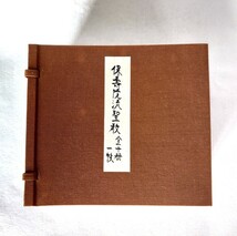 「保寿院流聖教」10冊揃　真言宗伝燈会聖教再版　高見寛恭　昭和63年刊｜密教　聖教　次第　作法　弘法大師空海　高野山　仏教美術_画像1