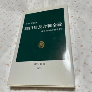 織田信長合戦全録　桶狭間から本能寺まで （中公新書　１６２５） 谷口克広／著