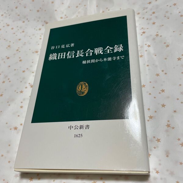 織田信長合戦全録 桶狭間から本能寺まで (中公新書 1625) 谷口克広/著