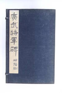 ●中国書道法帖・帙入「廣武将軍碑」書道手本 / 拓本 / 和本 / 唐本