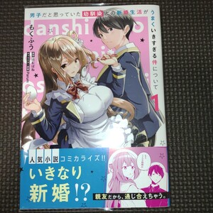 S品/未読品【 男子だと思っていた幼馴染との新婚生活がうまくいきすぎる件について 1巻初版帯付き 】もくふう/23年09月新刊/サービス品/