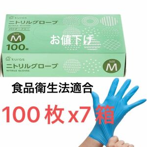 kurasニトリル手袋 Mサイズ 100枚x7箱セット ブルー パウダーフリー 食品衛生法適合 使い捨て