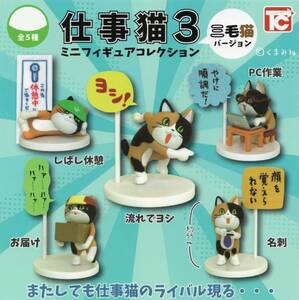 △-□　【 送料無料 】　[ 即決 ]　仕事猫　ミニフィギュアコレクション３ 三毛猫バージョン　( 全５種セット )　追跡可能発送