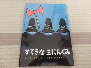 すてきな三にんぐみ 絵本 偕成社の絵本 送料無料 アンゲラー