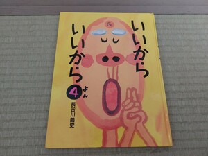 いいから いいから 絵本 4 長谷川 義史