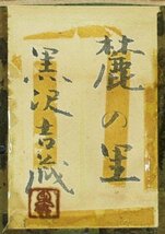 【真作】【WISH】黒沢吉蔵「麓の里」日本画 10号 金落款 共シール 　　〇創画会会員 師:山本丘人 福島県立美術館蔵 #23102496_画像9