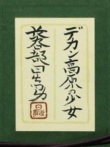 【真作】【WISH】長谷部日出男「デカン高原の少女」日本画 6号 共シール 　　〇日展会員 文部科学大臣賞 日春展委員 #23093045_画像8