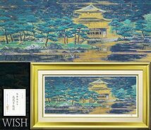 【真作】【WISH】後藤純男「鹿苑寺庭園」リトグラフ 25号大 大作 直筆サイン 証明シール ◆金閣寺人気作 　　〇日本画壇巨匠 #23082538_画像1