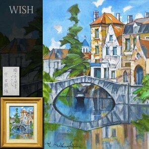 【真作】【WISH】中吉照雄「橋のある風景 ブルージュ」油彩 4号 ◆一枚の絵取扱作品 水辺の町　　〇独立美術協会会友 #23093609