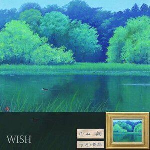 【真作】【WISH】小山成「水辺の新緑」油彩 6号 ◆緑美しい水辺逸品 　　〇無所属 ル・サロン賞 個展松屋他多数 #23102004