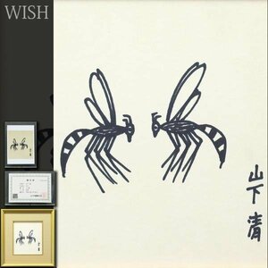 【真作】【WISH】山下清「はち」ペン画 ◆山下清鑑定会鑑定書付 貴重本人作 　　〇放浪の天才画家 裸の大将 映画放映 #23092820