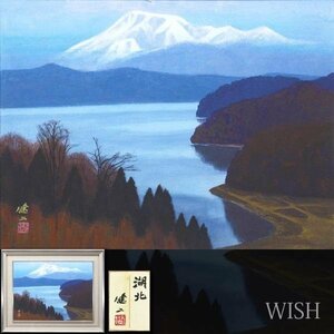 【真作】【WISH】河合健二「湖北」日本画 12号 大作 金落款 共シール 山湖 　　〇日展参与 京都市文化功労者 師:山口華楊 #23102590