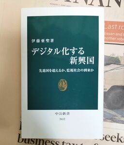 デジタル化する新興国 先進国を超えるか、監視社会の到来か　伊藤亜聖　中公新書