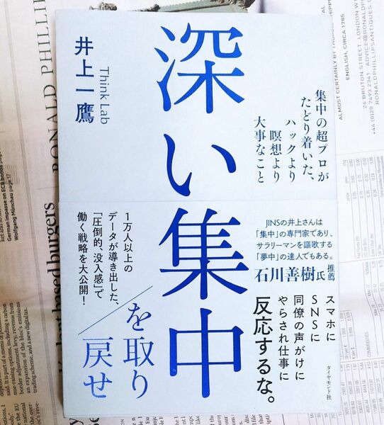 深い集中を取り戻せ　集中の超プロがたどり着いた、ハックより瞑想より大事なこと 井上一鷹／著