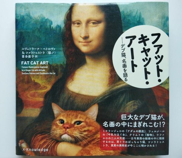 画集　ファット・キャット・アート スヴェトラーナ・ペトロヴァ、ツァラトゥストラ 名画　デブ猫　ロシアの画家